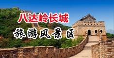 爆操骚逼视频啊啊啊中国北京-八达岭长城旅游风景区